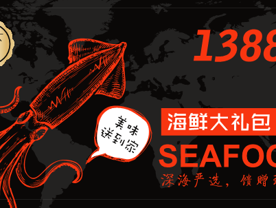 轩天下海鲜大礼包正式登场！